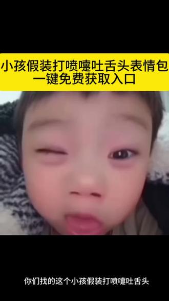 小孩打喷嚏原视频小孩打喷嚏视频素材 小孩打喷嚏原声视频小孩假装打喷嚏吐舌头恶搞视频
#剪映 #小孩打喷嚏原视频 #小孩打喷嚏吐舌头 #小孩打喷嚏吐舌头表情包#小孩打喷嚏吐舌头原视频 打喷嚏吐舌头表情包 小孩打喷嚏搞笑视频