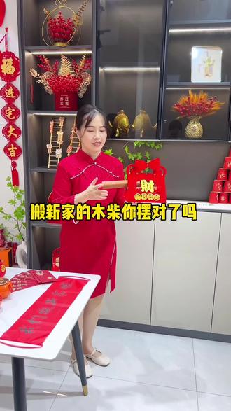 搬新家的入伙柴你放对了吗?#乔迁注意事项 #搬新家进门仪式