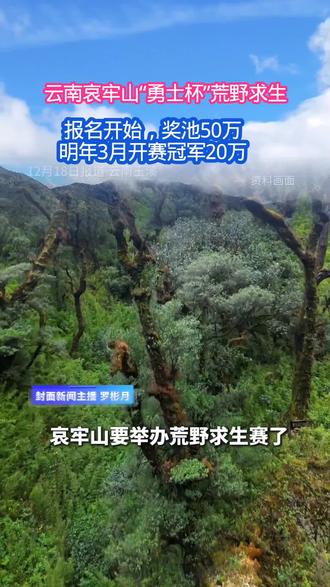 云南哀牢山“勇士杯”荒野求生报名开始啦#荒野求生#哀牢山#云南#荒野