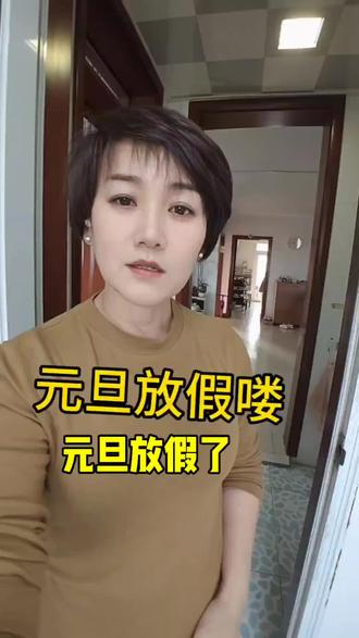 元旦放假3天,调休一天,赶上大周末,是不是等于没放假?#内容太过真实