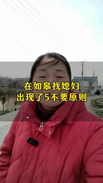 找媳妇这个5不要原则合理吗?
