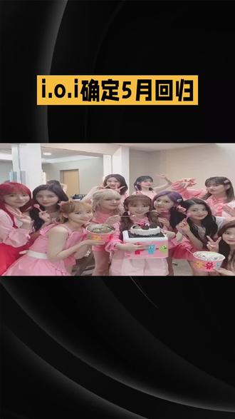 I.O.I将于5月回归