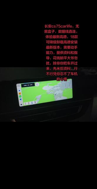 #热门长安cs75中控升级最新高德加装app,越狱root,最新版语音助手,响应速度升级。同步官方最新高德,加装carlife无需盒子,#厉害了我的车 #长安cs75 #汽车知识分享