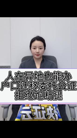 🔥🔥人在异地也能办、 户口迁移委托公证、拒绝跑断腿
✅✅办理户口迁移委托公证、只需要两步即可搞定首先准备好所需要的资料:委托人的身份证、户口本~
注意:委托书需要明确具体的委托事项、不能图省事写全权委托
📱📱线上办理无论身在何处都可搞定、选择户口迁移委托公证提交资料的照片或扫描件、公证员连线视频签字确认委托意愿、工作日当天可出公证书邮寄给你
#户口迁移 #户口迁移需要什么手续 #快证云 #委托公证 #委托书