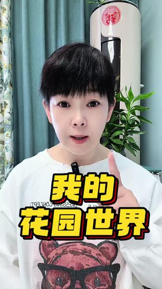 玩游戏随机送真鲜花 #我的花园世界 #玩游戏送真花