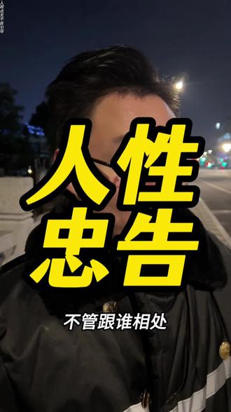 不管跟谁相处都要牢记这28 天忠告#人情世故#现实#为人处事