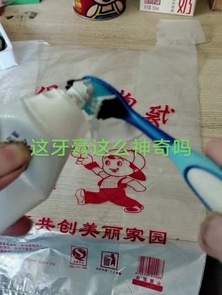 挑战一下这牙膏能不能把红字刷干净,效果你们看#自用好物推荐