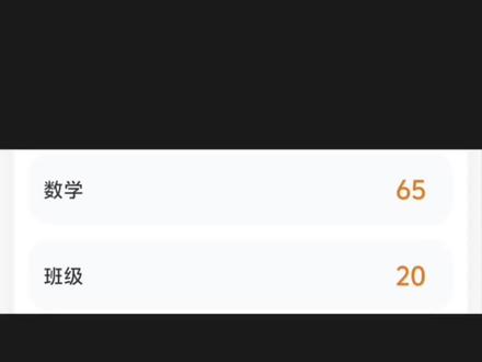 数学成绩 今天来修改数学成绩的黑图。。。#数学成绩#65分#火火火@抖音热点 @DOU+上热门 @抖音来客官方助推官 @DOU+小助手
