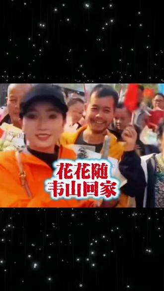 花花随韦山回家#荒野求生