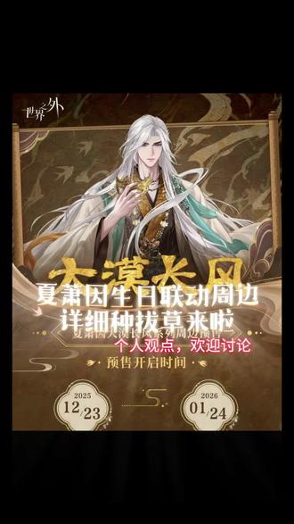 #世界之外 #世界之外真好玩 #夏萧因 #世界之外周边 #夏萧因生日周边 夏萧因生日联动周边大漠长风系列种拔草