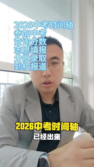 2026邯郸中考时间轴,中考时间在6.21-6.23之后是分数查询、志愿填报、批次录取、到校领取通知书,关注关键节点,提前规划,让孩子高效择校#邯郸初三 #邯郸高中 #邯郸择校 #2026初升高 #中考时间