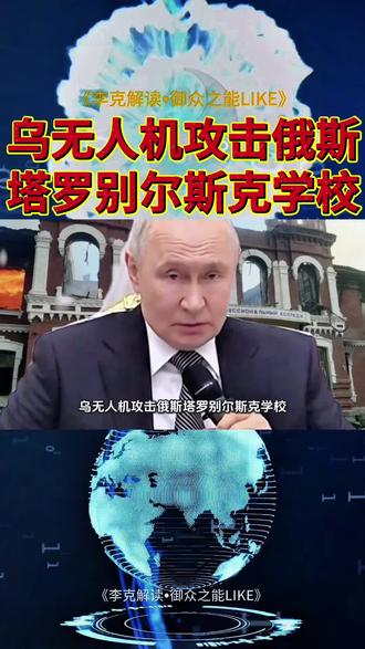 #俄称乌克兰无人机攻击学校#普京就卢甘斯克学校遭袭表态#普京 #俄称乌克兰无人机攻击学校#普京就卢甘斯克学校遭袭表态#普京就学校遭袭要求报复性打击#乌克兰否认蓄意袭击学校