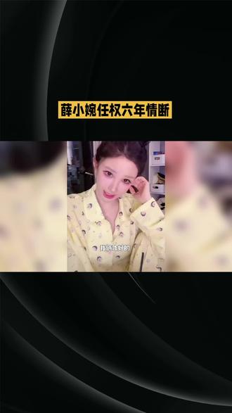 薛小婉任权六年情断! #短视频变现 #跟z世代聊聊舆论 #你不得不去了解的z世代 #泪崩现场炸锅 #穿越小说的底层逻辑
