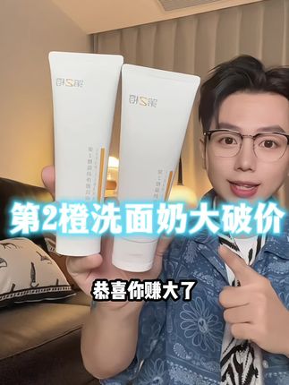贵妇圈都在用的第2橙洗面奶也来破价了!洗完水润不紧绷!到手2支才这价!闭眼冲!#第二橙洗面奶 #洗面奶 #温和清洁 #护肤好物 #无限回购的宝藏单品