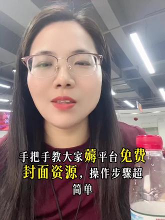 手把手教大家薅平台免费封面资源,操作步骤超简单抖音本地推 实体商家老板们,都来薅平台免费封面资源,操作步骤超简单
咱们用到的就是智能图文功能,全程免费使用
具体操作跟着这几步来点就OK
进到素材创编界面,选中已经上传好的视频
直接点击换封面按钮,侧边窗口立马跳出推荐封面
大家好奇封面是怎么生成的对吧
系统会自动截取视频里画质出彩的画面
同时结合热搜关键词、视频标题还有文案脚本
提炼出大众最关心的核心亮点做成封面文字
贴合内容又戳用户需求,一眼就能抓住目光
妥妥拉高点击概率,流量自然往上走
#实体店如何做抖音 #创作者中心 #创作灵感 #抖音本地推 #实体商家做抖音