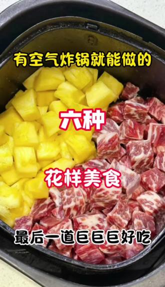 有空气炸锅就能做的六道花样美食#教你做美食 #美食教程 #美食制作分享 #空气炸锅美食