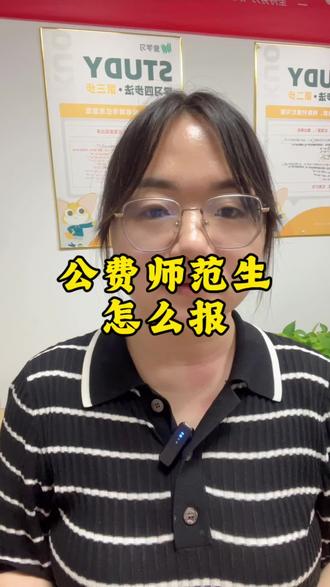 报公费师范的学生看过来#高考#高考志愿#山西高考#公费师范#2026