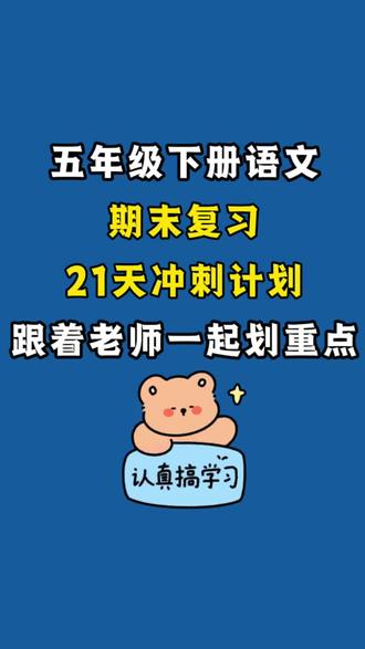 五年级下册语文期末冲刺每日一练
看拼音写词语、字音字形、诗句理解、课文默写、阅读考点
题量适中、每天 10 分钟,夯实基础、稳步提分!期末轻松冲高分!家长快打印给孩子练起来
#五年级下册语文 #期末复习 #每日一练 #专项练习 #学霸秘籍