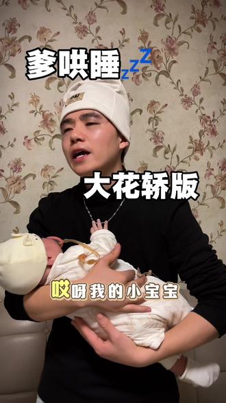 二月闹爹哄睡之(大花轿)版#新生儿 #爹带娃系列 #蛇宝宝 #大花轿 #二月闹