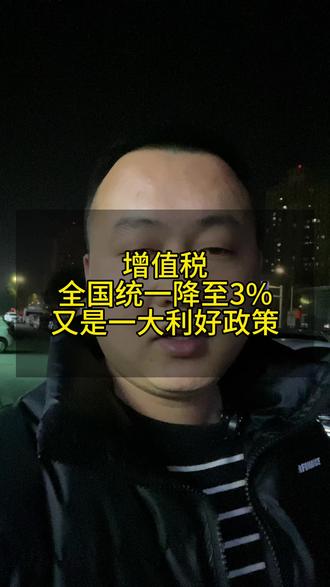 大家觉得增值税应该在多少合适?
#蚌埠房产 #增值税 #聊聊天 #2025马上结束了 #2026