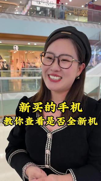 教你一招…如何查看手机是否是新手机…