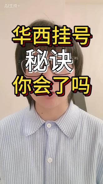 华西挂号,你会了吗?下期还有捷径知识分享!#华西医院 #华西口腔 #