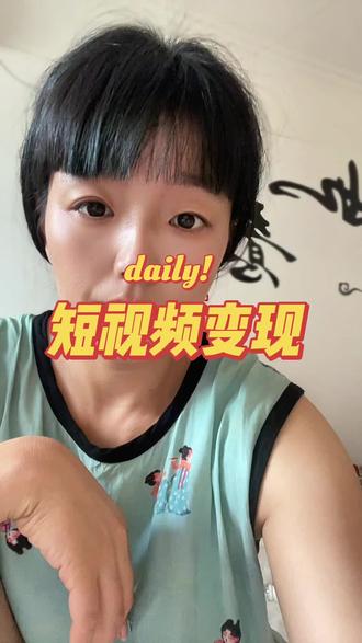 做短视频想要播放量高有收益,记得一定要打开这个开关#短视频变现 #经验分享#普通人创业 #自媒体