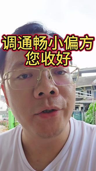 养生三基之‘调通畅’,小妙招您收好。 #气滞血瘀 #湿困 #痰阻 #小配方大作用 #经络不通