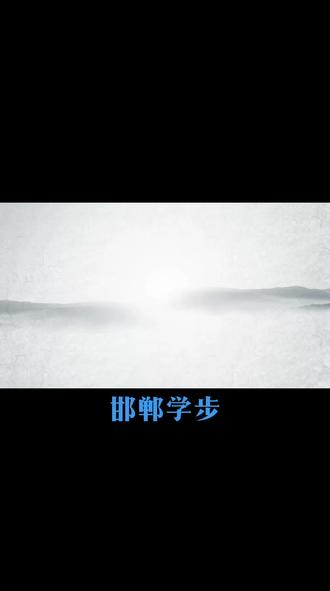 果宝第一次拍戏《邯郸学步》,昆山电视台播出。