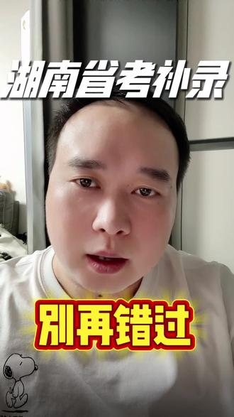 26湖南省考补录快出公告啦! 2026湖南省考补录什么时候发布公告?又一次上岸的机会,可千万别错过!
根据近三年时间节点分析,今年预计5月18日左右发布公告,不想错过的,可以记得关注哦!
#芒果公考 #湖南省考补录 #湖南芒果公考#湖南省考