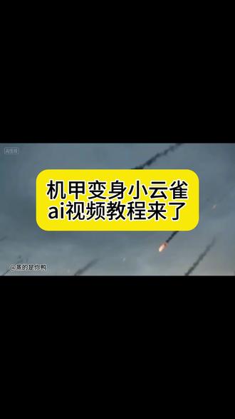 小云雀免费ai指令,机甲变身,拯救猫咪行动,炫酷机甲变身ai视频制作教程来了,指令已放评论区
#由小云雀seedance2.0制作 #小云雀AI #小云雀爆款马上成片 #小云雀seedance#芯有云雀创作飞跃