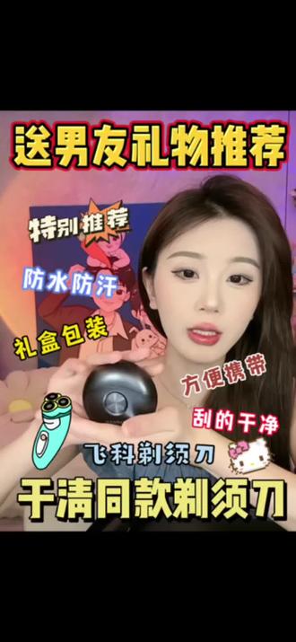 姐妹们一定要给你男朋友安排一个好的剃须刀!!!飞科剃须刀小飞碟设计嘎嘎方便携带而剃的非常干净!!#美妆种草 #送男友好物推荐 #送男朋友的剃须刀推荐 #剃须刀送男友 #男士剃须刀礼物 @DOU+上热门 @抖音 @DOU+小助手 @抖音媒体内容优推官 @抖音作者助手 @抖音热点 @抖音小助手