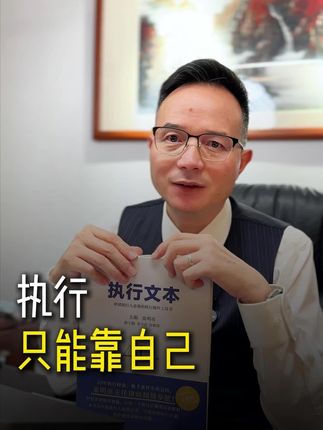 记得拿资料包 #执行案件 #执行律师 #执行文本 #全风险承办