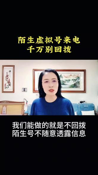 陌生虚拟号来电,千万别回拨 #反诈科普 #保护个人隐私 #警惕陌生来电 #守护财产安全 #正能量 @抖音来客官方助推官 @抖音能量站 @抖音🔥上热门