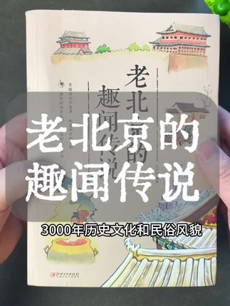 一本书带你看懂关于老北京的历史文化和风土人情!现在价格非常好,感兴趣的抓紧收藏一本!#好书推荐 #北京历史 #北京历史文化 #人文历史 #好书分享