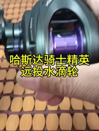 哈斯达渔具骑士精英专利刹车远投突破百米铝镁合金超轻远投路亚轮#水滴轮#远投轮#路亚装备#路亚钓鱼#爱生活爱钓鱼