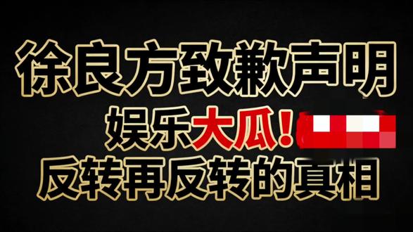 #中视频伙伴计划#徐良方致歉声明 #徐良 #汪苏泷 #后会无期@抖音小助手 @D0u+小助手