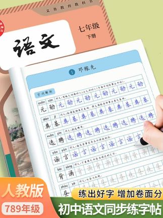 七八九年级语文练字帖上下册同步人教版初中生专用写字帖每日一练课本同步写字本初一二三楷体硬笔临摹写字帖#好书推荐 #好物推荐 #课外阅读 #儿童读物