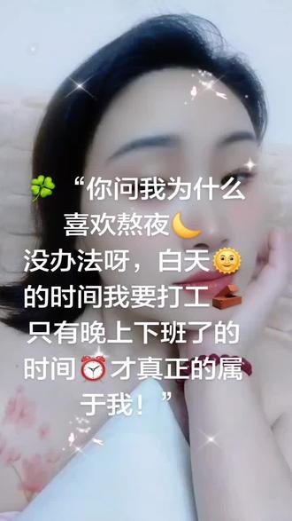 :🍀“你问我为什么喜欢熬夜🌙
没办法呀,白天🌞的时间我要打工🧱
只有晚上下班了的时间⏰才真正的属于我!”
