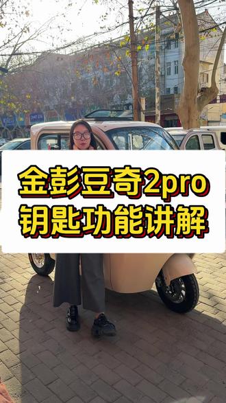 原来豆奇2pro还有这么多隐藏功能!#金彭豆奇2pro#金彭豆奇2pro家用好车#三轮车@金彭三轮车官方旗舰店