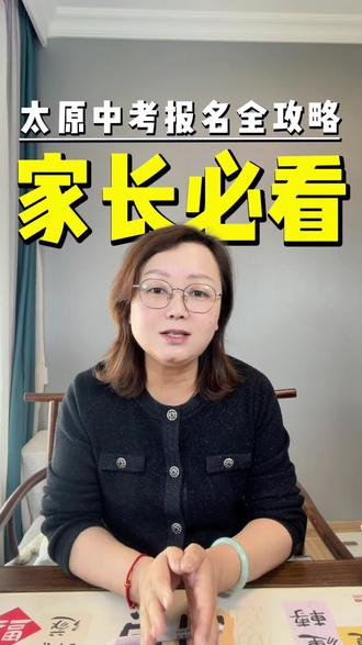 太原中考报名全攻略 家长必看#太原中考#山西中考#中考报名#太原 #中考加油