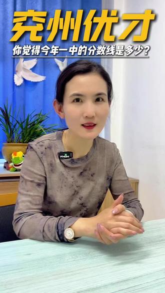 你觉得今年兖州一中的分数线会是多少呢? #兖州 #兖州优才 #兖州一中 #中考 #兖州中考