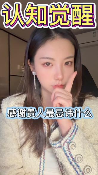 感谢贵人最忌讳什么 感谢贵人最忌讳什么#野生老板#认知觉醒#强势文化#酒桌文化 #人性