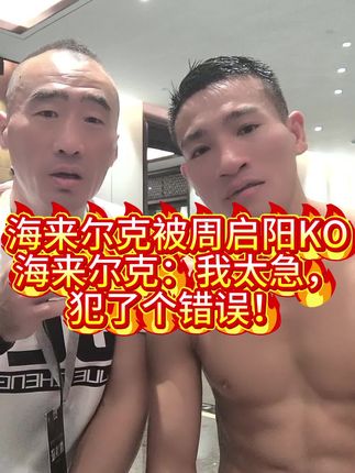 海来尔克被周启阳KO,海来尔克:我太急,犯了个错误!#海来尔克 #周启阳 #战觉城 @格斗迷摩托党涛哥