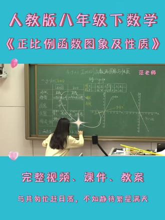 人教版八年级下数学《正比例函数图像及其性质》 #人教版八年级数学 #八年级数学下册 #正比例函数图像 #正比例函数性质 #初中数学教学视频