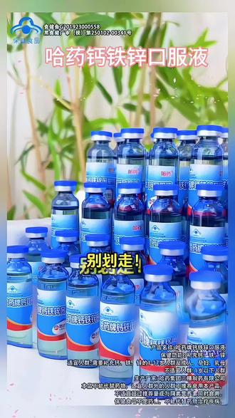 哈药钙铁锌口服液 #哈药 #春补钙夏补锌 @DOU+上热门 @DOU+小助手 @抖音小助手