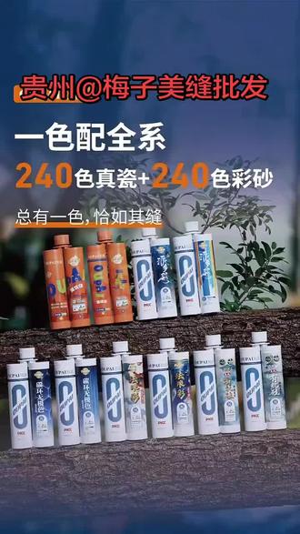 #美缝剂 #美缝剂材料怎么选 #美缝剂全系列 #
#瓷砖美缝 告别选色焦虑❗欧派派多彩240色随心搭
