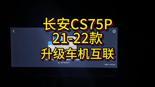 咱们车机升级以后是支持手机互联的(不支持苹果,华为,需要单独盒子)使用还是非常流畅的,这个视频带你看效果#长安车机升级 #cs75plus #车机互联