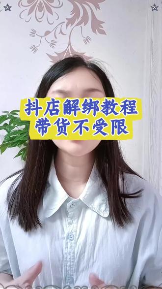 抖店官方账号怎么解绑?官方账号能解绑吗?个体店官方账号能解绑吗?解绑官方账号#解绑官方账号 #解绑教程 #官方账号解绑 #官方账号换绑 #抖音小店