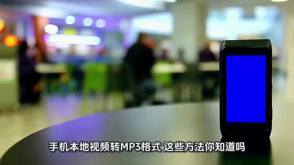 手机本地视频转MP3格式,这些方法你知道吗